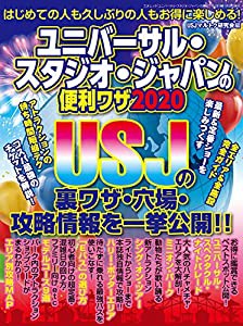 ユニバーサル・スタジオ・ジャパンの便利ワザ2020 (三才ムック)(中古品)