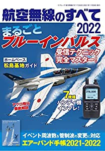 航空無線のすべて2022 (三才ムック)(中古品)