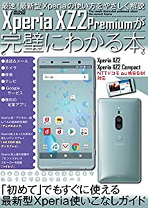 Xperia XZ2 Premiumが完璧にわかる本 (メディアックスMOOK)(中古品)