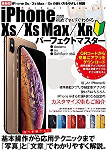 初めてでもすぐわかるiPhone XS/XS Max/XR パーフェクトマスター (メディアックスMOOK)(中古品)