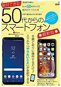 絶対できる! 50代からのスマートフォン 最新版 (メディアックスMOOK)(中古品)