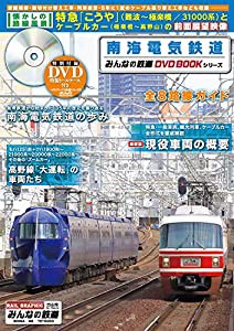 南海電気鉄道 (みんなの鉄道DVDBOOKシリーズ) (メディアックスMOOK)(中古品)