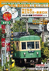 中小私鉄・第三セクター鉄道DX (みんなの鉄道DVDBOOKシリーズ) (メディアックスMOOK)(中古品)