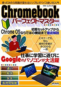 Chromebookパーフェクトマスター (メディアックスMOOK)(中古品)