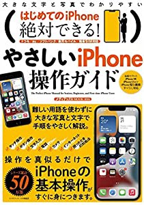 はじめてのiPhone 絶対できる! やさしいiPhone操作ガイド (メディアックスMOOK)(中古品)