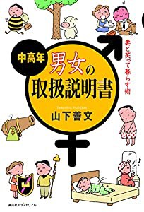 中高年男女の取扱説明書(中古品)