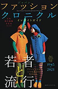 日本現代服飾文化史: ジャパン ファッション クロニクル インサイトガイド 1945~2021(中古品)