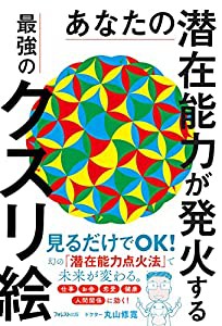 あなたの潜在能力が発火する最強のクスリ絵(中古品)