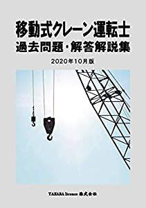 移動式クレーン運転士 過去問題・解答解説集 2020年10月版(中古品)