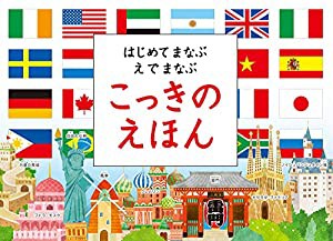 はじめてまなぶ えでまなぶ こっきのえほん(中古品)