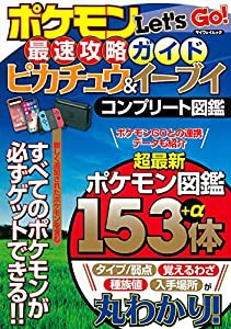 ポケモンLet's Go! 最速攻略ガイド ピカチュウ&イーブイ コンプリート図鑑 (マイウェイムック)(中古品)