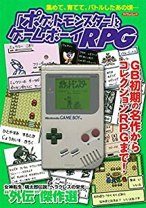 「ポケットモンスター」とゲームボーイRPG (マイウェイムック)(中古品)