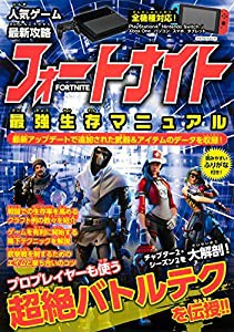 人気ゲーム最新攻略 フォートナイト 最強生存マニュアル (マイウェイムック)(中古品)