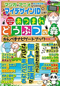 あつまれどうぶつの森かんぺきナビゲートブック2021最新版 (マイウェイムック)(中古品)