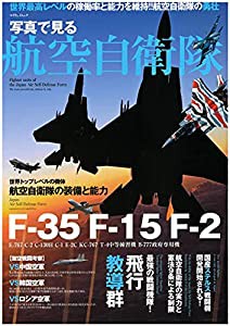 写真で見る航空自衛隊 (マイウェイムック)(中古品)