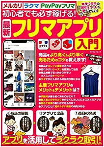 初心者でも必ず稼げる! 最新フリマアプリ入門 (マイウェイムック)(中古品)