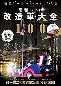 昭和レトロ改造車大全100 (マイウェイムック)(中古品)