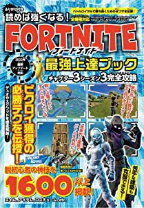 読めば強くなる! フォートナイト 最強上達ブック (マイウェイムック)(中古品)