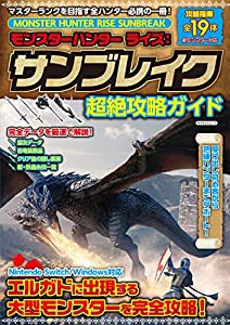 モンスターハンターライズ:サンブレイク 超絶攻略ガイド (マイウェイムック)(中古品)