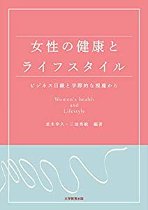 女性の健康とライフスタイル‐ビジネス目線と学際的な視座から‐(中古品)