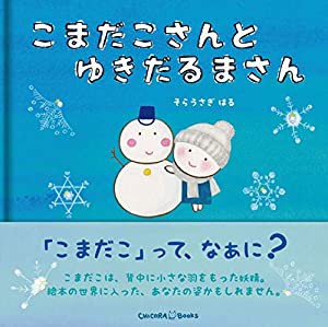 こまだこさんとゆきだるまさん(中古品)