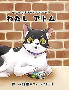 ほごねこアトムのものがたり わたしアトム(中古品)