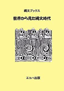 世界から見た縄文時代 (縄文ブックス)(中古品)