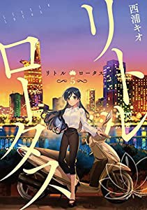 リトル・ロータス 5 (LINEコミックス)(中古品)