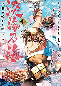 淡海乃海 水面が揺れる時 第7巻 (コロナ・コミックス)(中古品)