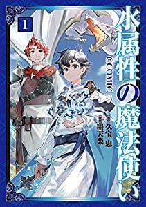 水属性の魔法使い@COMIC 第1巻 (コロナ・コミックス)(中古品)