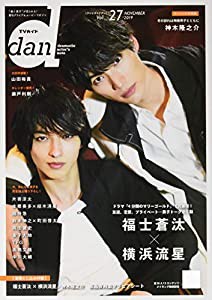 TVガイドdan Vol.27(NOVEMBER—“動く男子”が見られる!最旬グラビア&ムービーマガ 福士蒼汰×横浜流星 (TOKYO NEWS MOOK 832号)