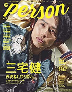 TVガイドPERSON vol.113 (TOKYO NEWS MOOK 965号)(中古品)