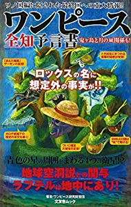 ワンピース全知予言書 (文友舎ムック)(中古品)