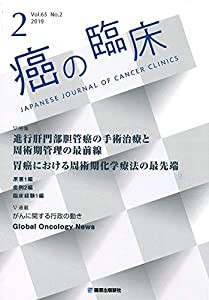 癌の臨床65巻2号 特集:進行肝門部胆管癌の手術治療と周術期管理の最前線 特集:胃癌における周術期化学療法の最先(中古品)