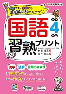 国語習熟プリント 小学4年生(中古品)