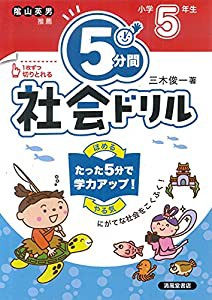 5分間社会ドリル 小学5年生(中古品)