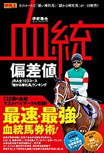 血統偏差値 JRA全103コース「儲かる種牡馬」ランキング (競馬王馬券攻略本シリーズ)(中古品)