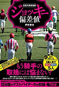 至高の馬券指標 ジョッキー偏差値 (競馬王馬券攻略本シリーズ)(中古品)