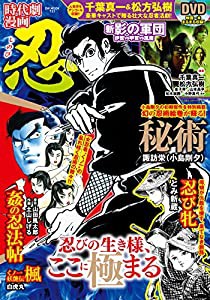 時代劇漫画 忍(しのび) (GW MOOK 733)(中古品)