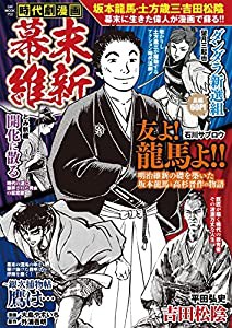 時代劇漫画 幕末維新 (GW MOOK 752)(中古品)