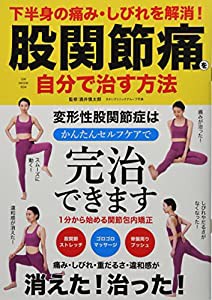 下半身の痛み・しびれを解消！股関節痛を自分で治す方法 (GW MOOK 804)(中古品)