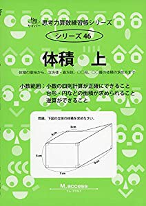 体積 上 体積の意味から、立方体・直方体、〇〇柱、〇〇錐の体積の求め方 (思考力算数練習張シリーズ 46)(中古品)