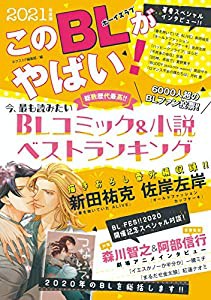 このBLがやばい!2021年度版(中古品)