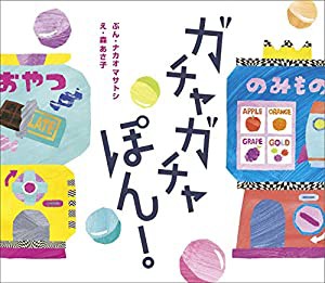 ガチャガチャぽん!(中古品)