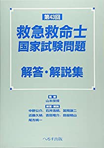 第43回救急救命士国家試験問題解答・解説集(中古品)