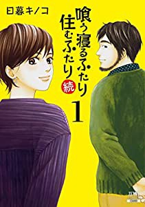 喰う寝るふたり 住むふたり 続 (1) (ゼノンコミックス)(中古品)