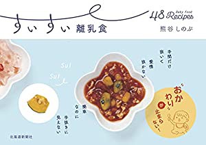 すいすい離乳食(中古品)