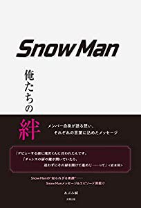 Snow Man 俺たちの絆(中古品)