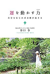 運を動かす力~自分を信じれば奇跡が起きる?(中古品)