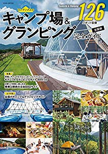 キャンプ場&グランピング完全ガイド (英和ムック)(中古品)